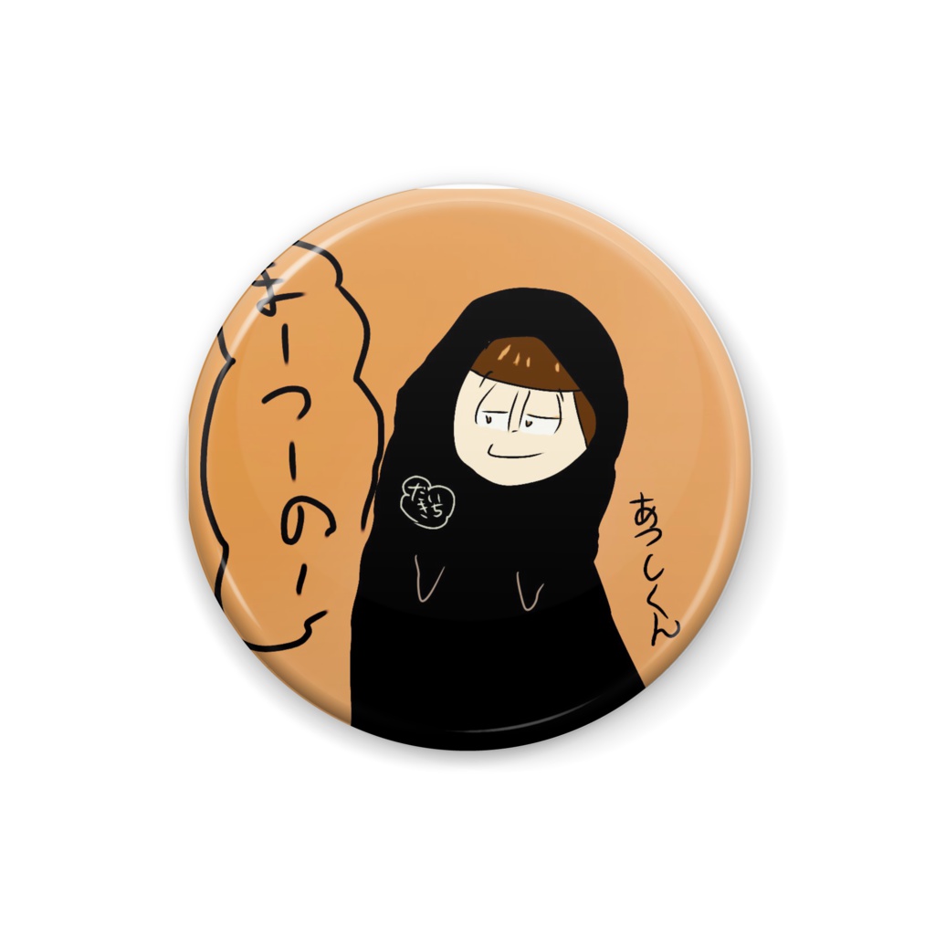 影のあつしくん