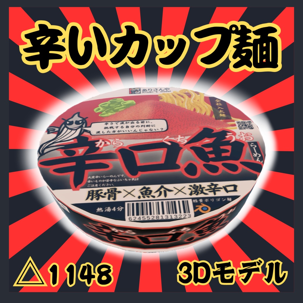 【3Dモデル】辛いカップ麺 VRC向け