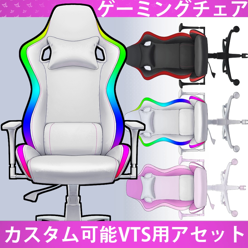 【VTube Studio】RGB Gaming Chair - Color Customization / ゲーミングチェア【VTSアセット】