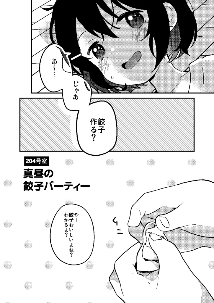 令和二年女子二人暮らし-204号室真昼の餃子パーティ編