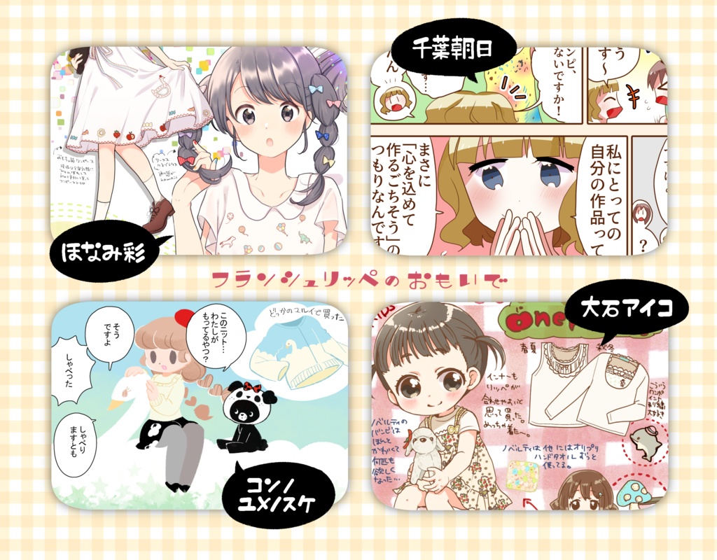 フランシュリッペのおもいで