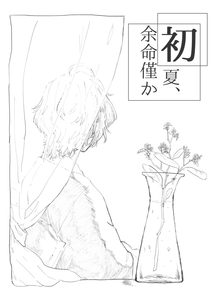 【CLB2領布】初夏、余命僅か