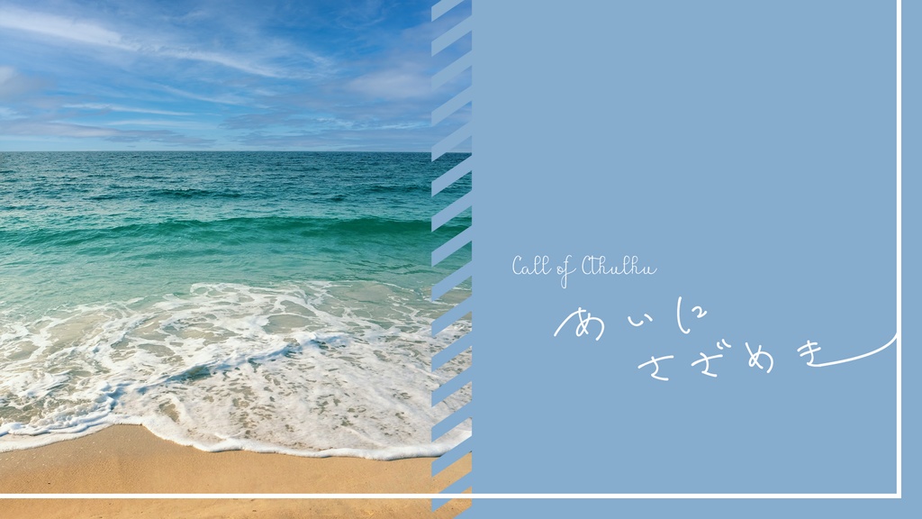 【CoCシナリオ】あいにさざめき【SPLL:E199237】