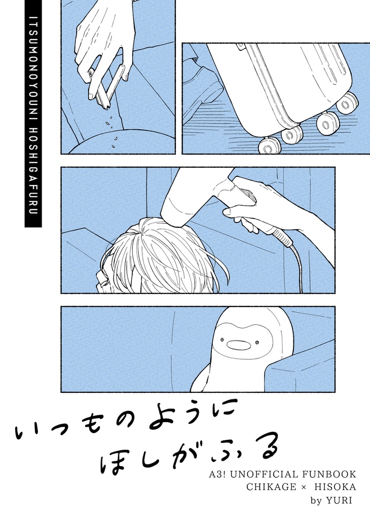 いつものようにほしがふる