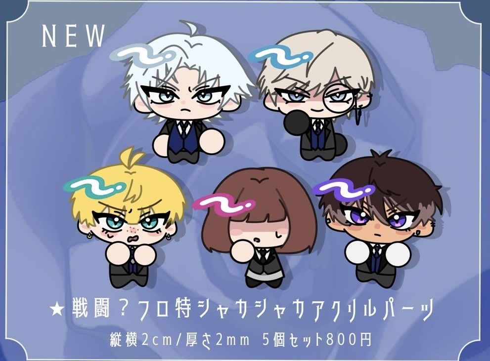 戦闘？フロ特シャカシャカアクリルパーツ 5個セット