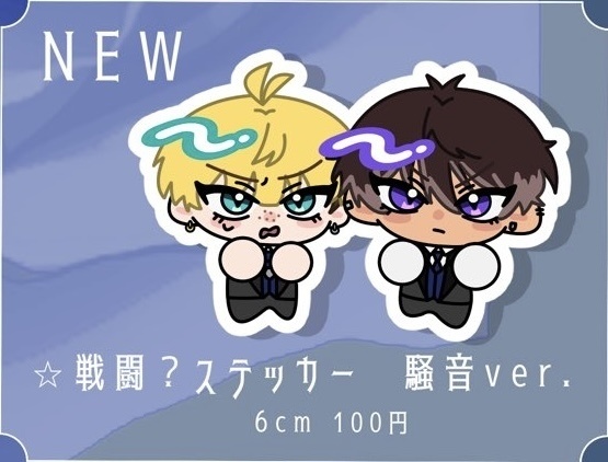戦闘？ステッカー 騒音ver.