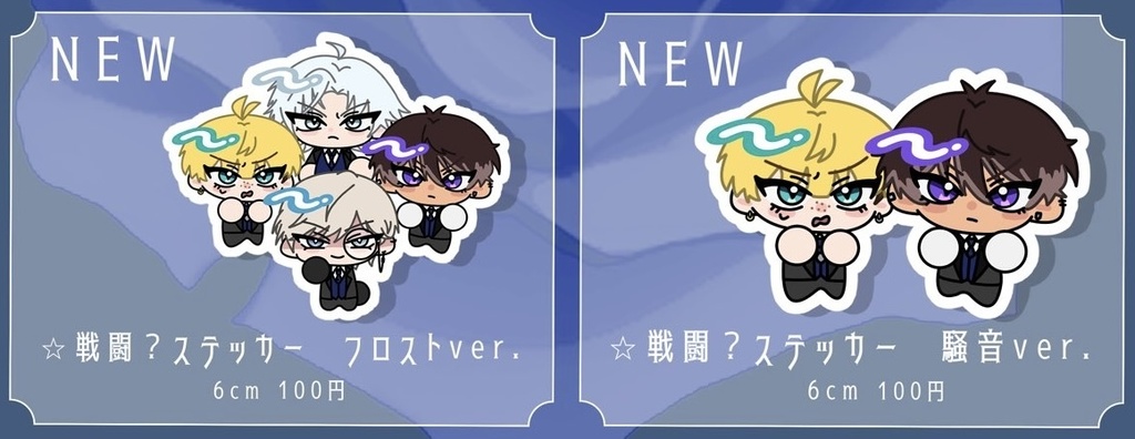 戦闘？ステッカー フロストver.＋騒音ver.　2枚セット 