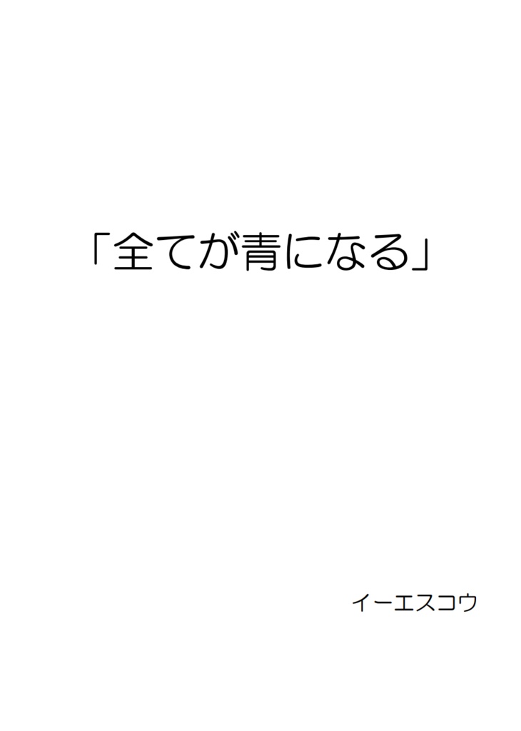 「全てが青になる」【青問問題集】