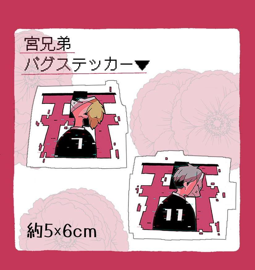 宮兄弟バグキャラっぽいステッカー