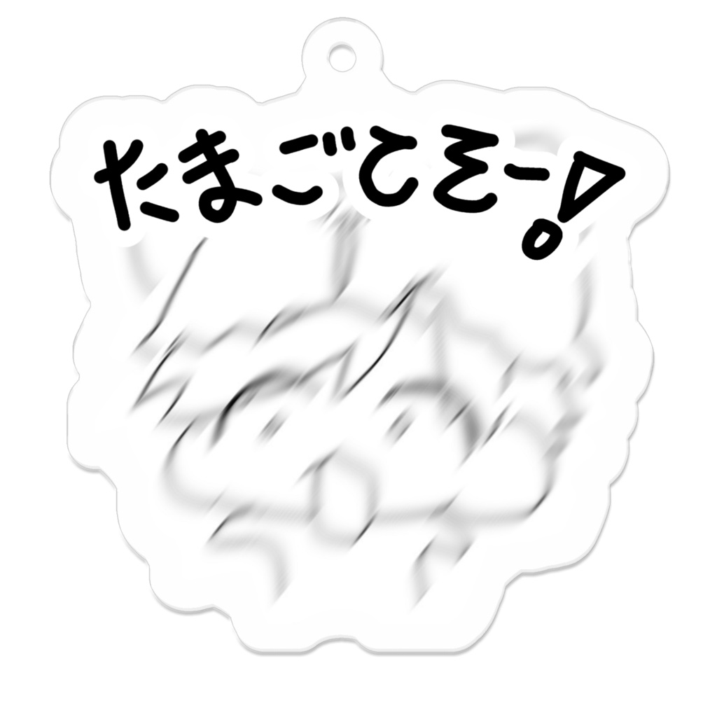 にこめいとのたまごてそー!アクキー