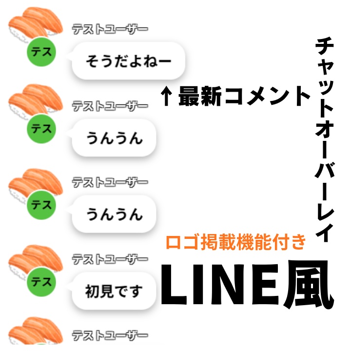 LINE風チャットオーバーレイ（ロゴ掲載機能付き）