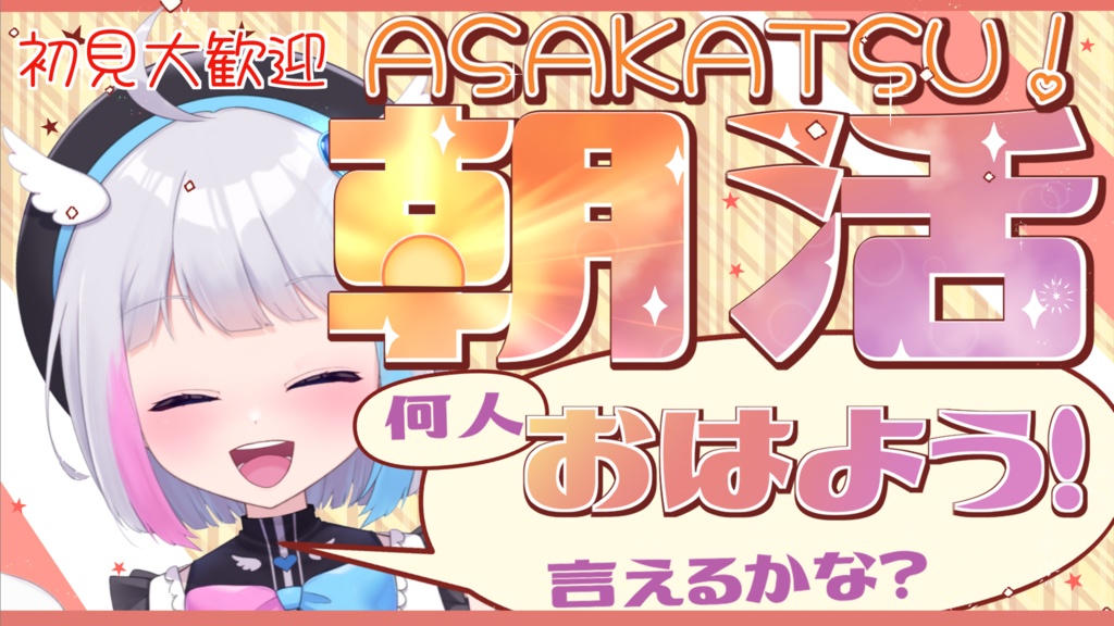【無料】Vtuber向け/キレイな 朝活 ロゴ
