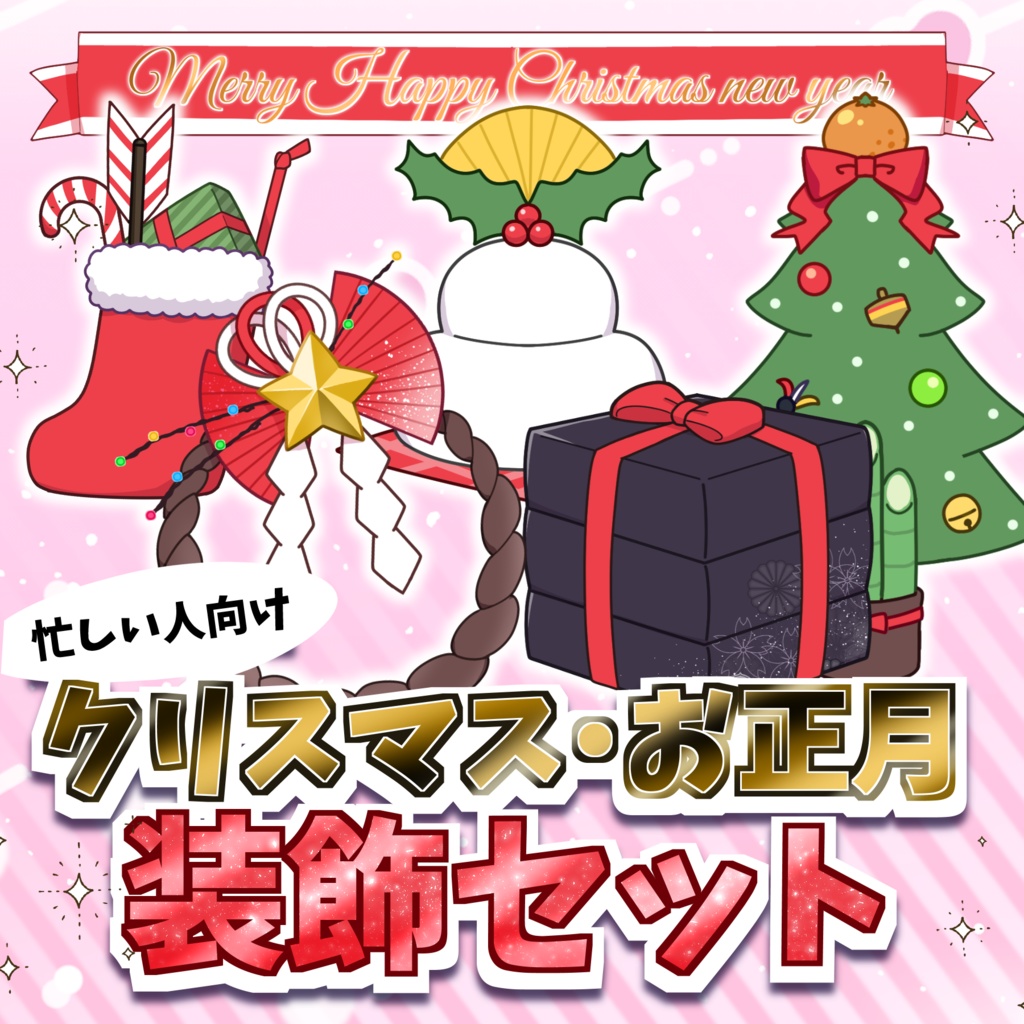【VTuber】忙しい人向けクリスマス＆お正月飾り　アイテム　6点セット