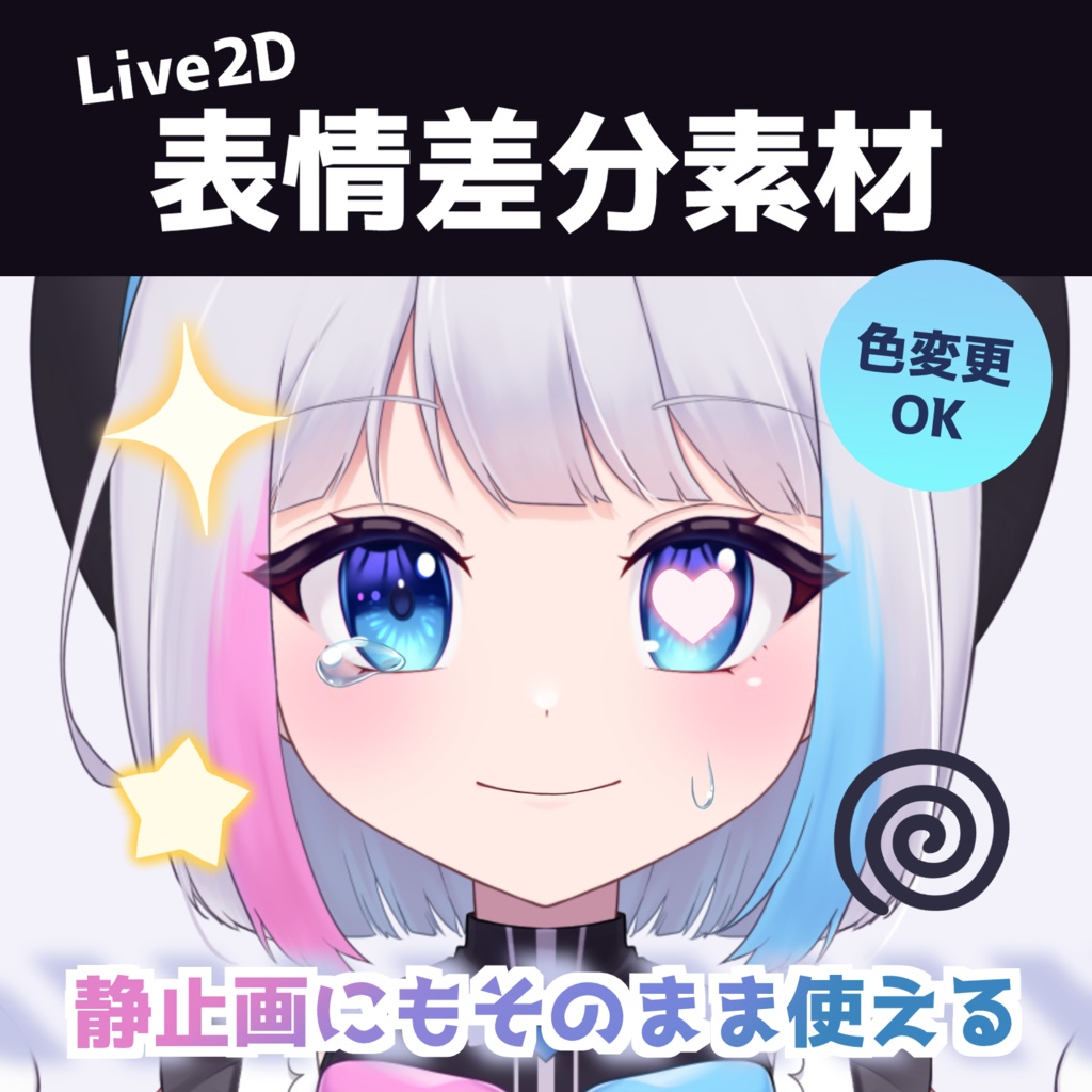 【VTuber素材】Live2Dモデルにも使える表情差分素材　全8種