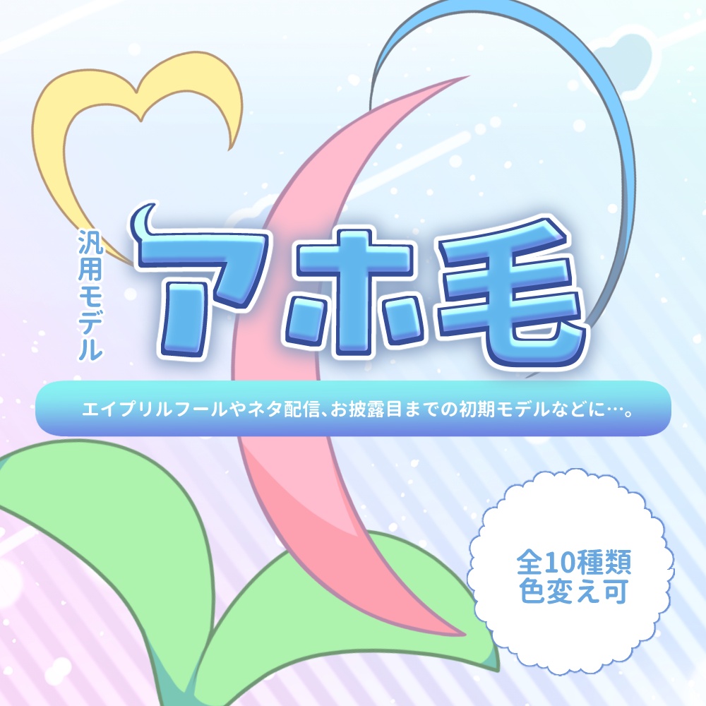 【汎用モデル】アホ毛Live2Dモデル 色変え可/全10種類