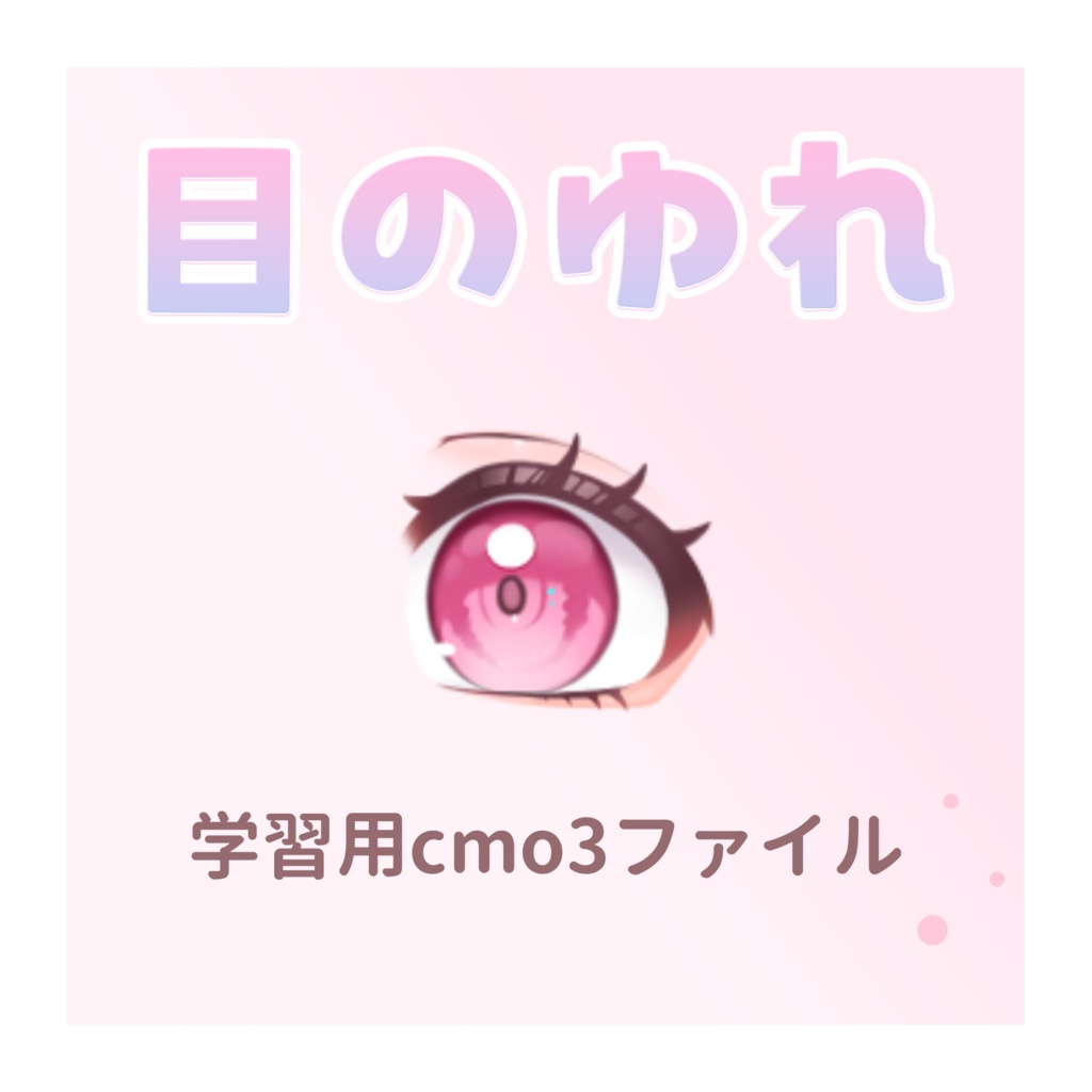 【無料】Live2D　瞳のゆれ　学習用データ