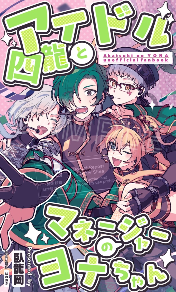 アイドル四龍とマネージャーのヨナちゃん