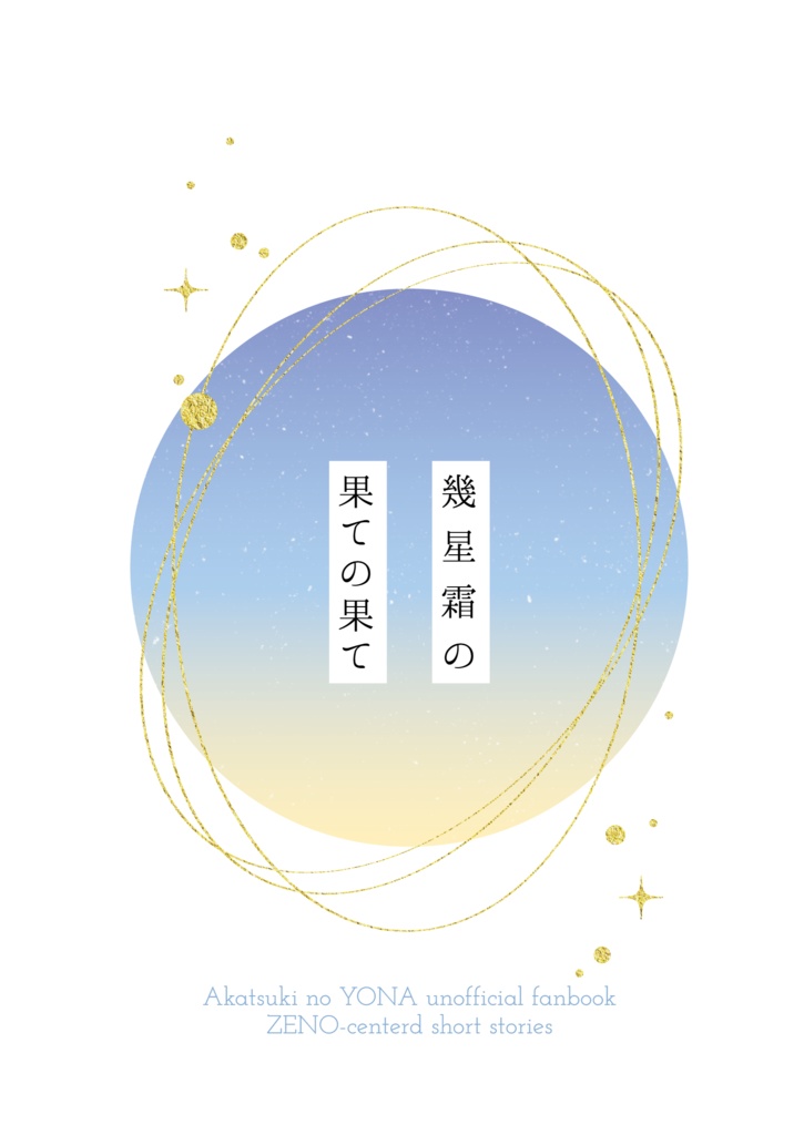 幾星霜の果ての果て