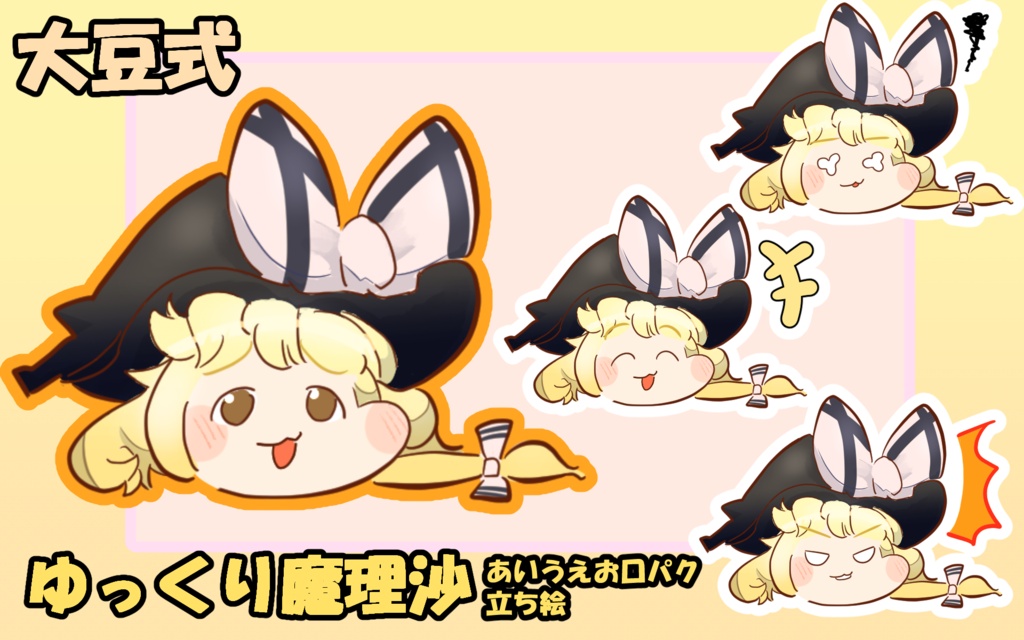 【YMM4対応】大豆式 ゆっくり魔理沙立ち絵 あいうえお口パク対応