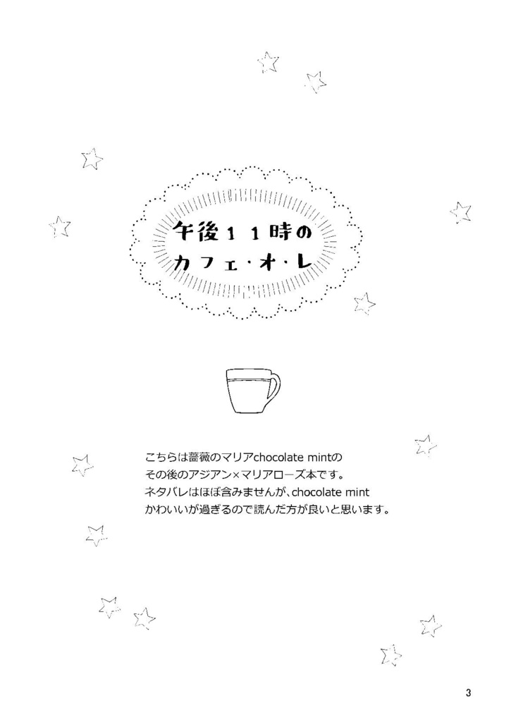 午後11時のカフェ・オ・レ