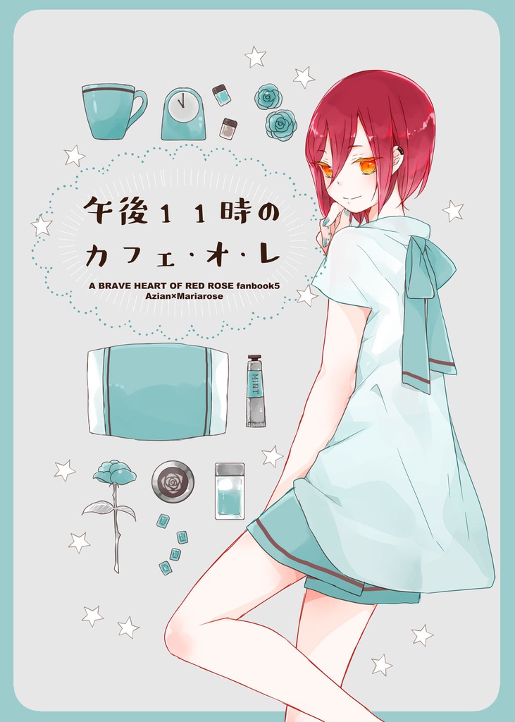 午後11時のカフェ・オ・レ