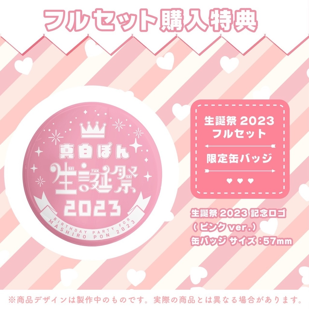 🤍🎂真白ぽん 生誕祭2023🎂🤍限定グッズ
