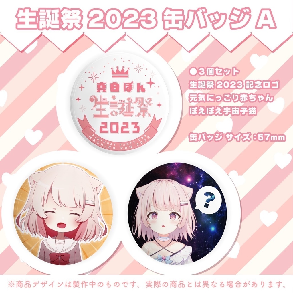 🤍🎂真白ぽん 生誕祭2023🎂🤍限定グッズ