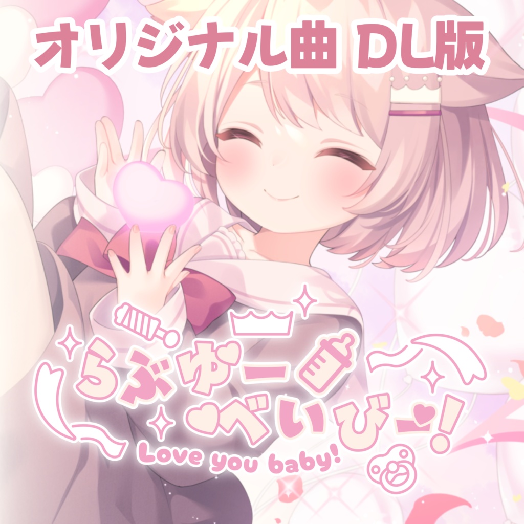 【BOOTH限定版/DL販売】真白ぽん1stシングル 「らぶゆーべいびー！」