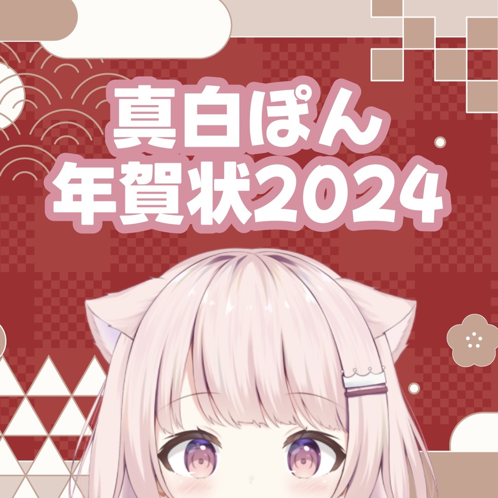 【期間限定】真白ぽん年賀状2024【再販12月17日（日）23:59まで】