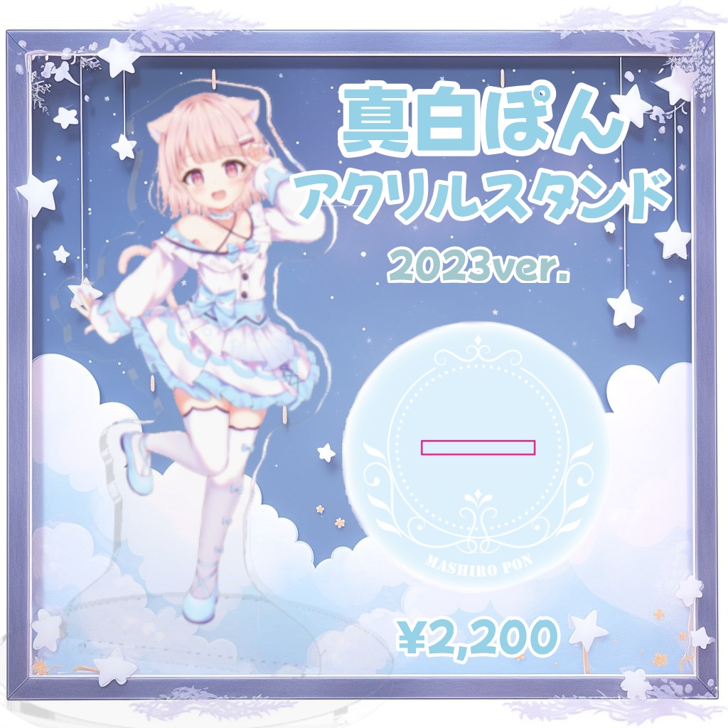 【常設販売】真白ぽんアクリルスタンド