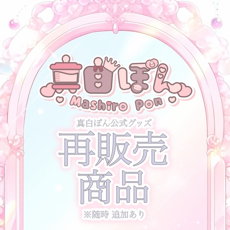 🍼真白ぽん 再販売商品🍼 ※随時追加あり