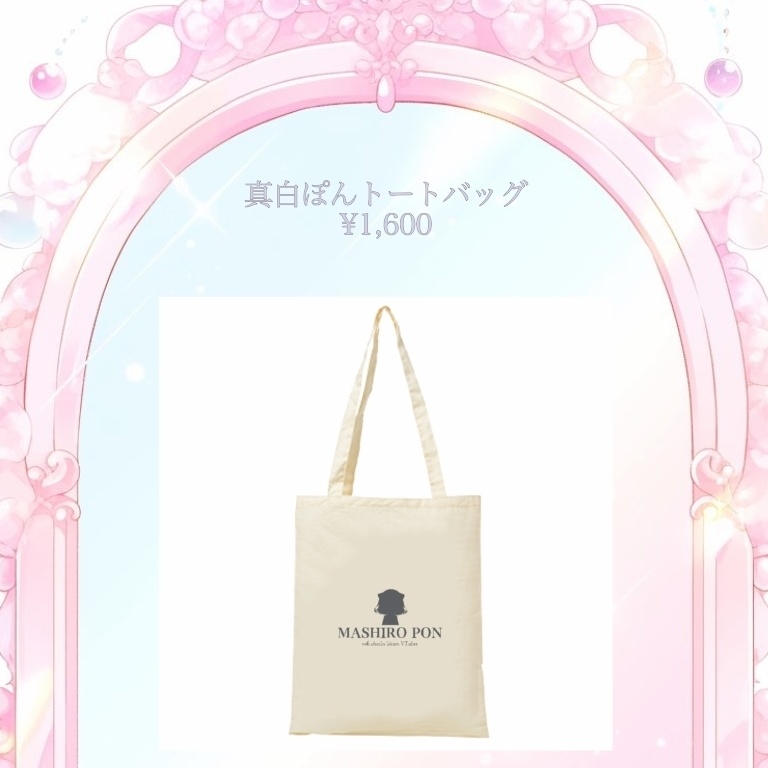 🍼真白ぽん 再販売商品🍼 ※随時追加あり