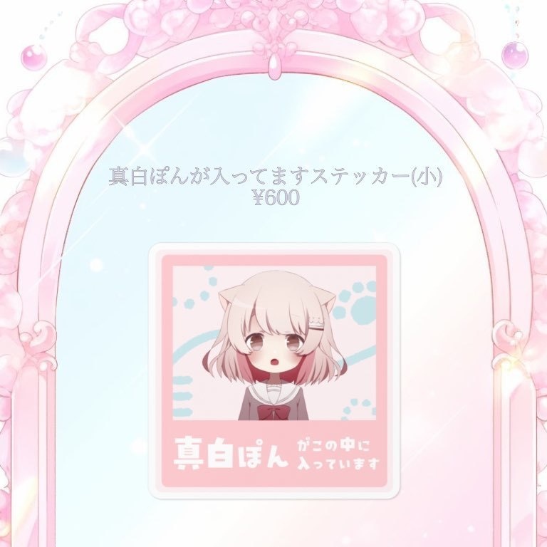 🍼真白ぽん 再販売商品🍼 ※随時追加あり