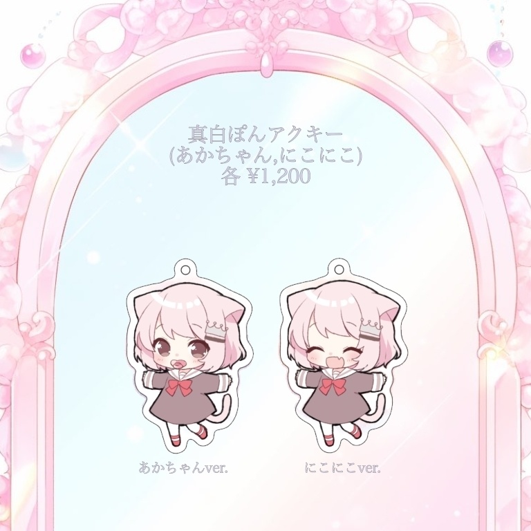 🍼真白ぽん 再販売商品🍼 ※随時追加あり