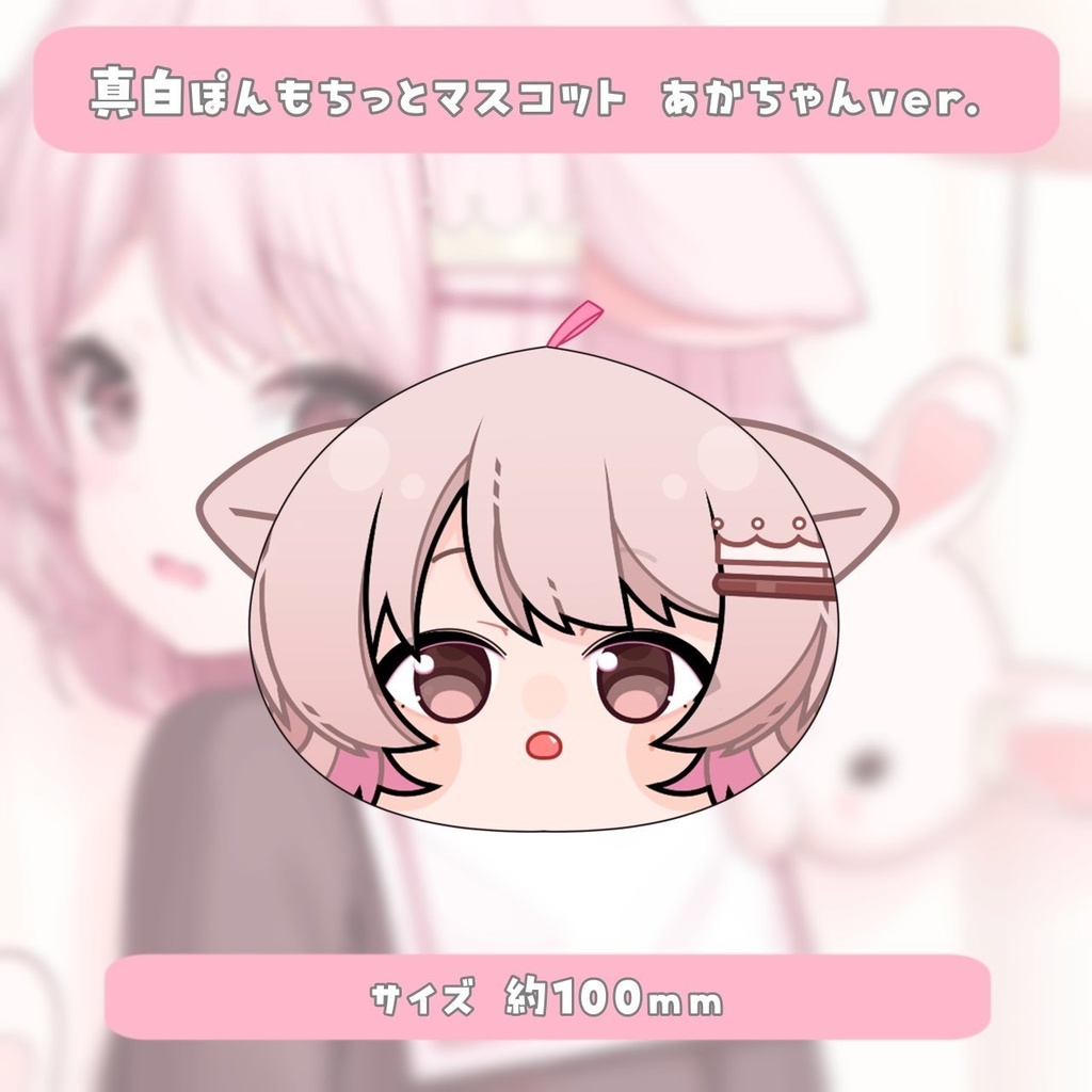 【受注生産】⋆˖🍼 真白ぽん生誕祭2025記念グッズ 🍼˖⋆【5月31日23:59まで】