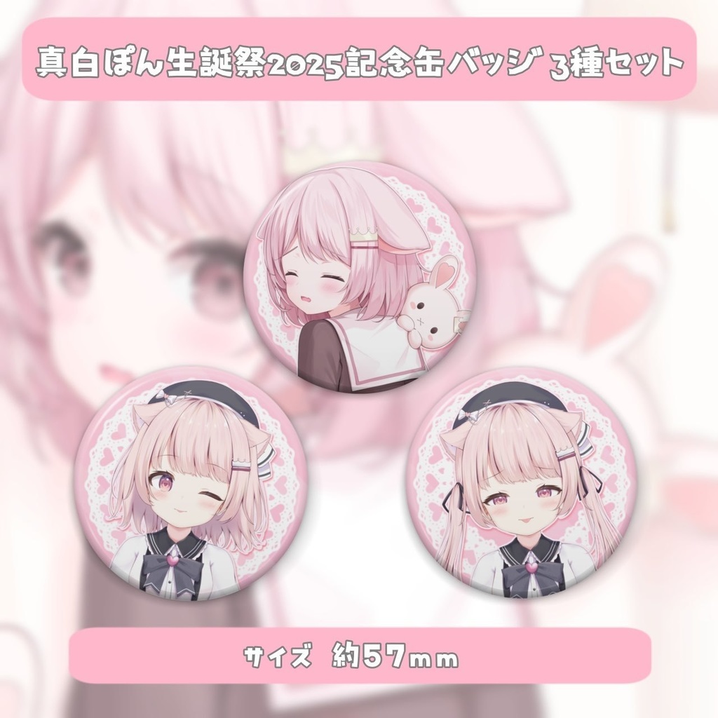 【受注生産】⋆˖🍼 真白ぽん生誕祭2025記念グッズ 🍼˖⋆【5月31日23:59まで】