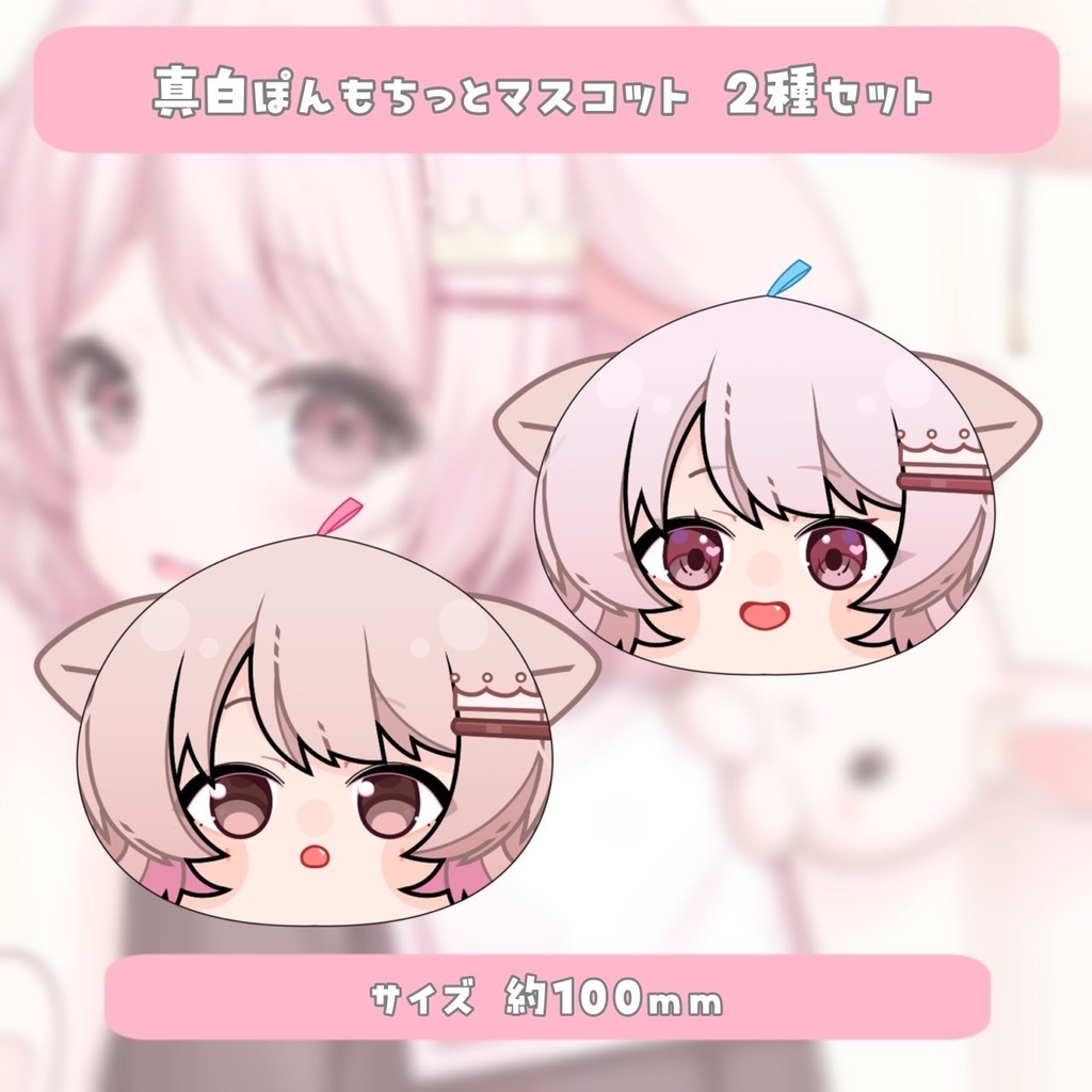 【受注生産】⋆˖🍼 真白ぽん生誕祭2025記念グッズ 🍼˖⋆【5月31日23:59まで】