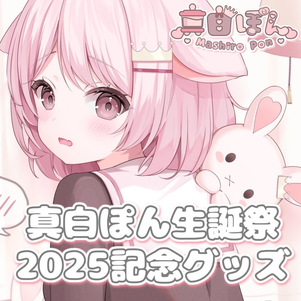 【受注生産】⋆˖🍼 真白ぽん生誕祭2025記念グッズ 🍼˖⋆【5月31日23:59まで】