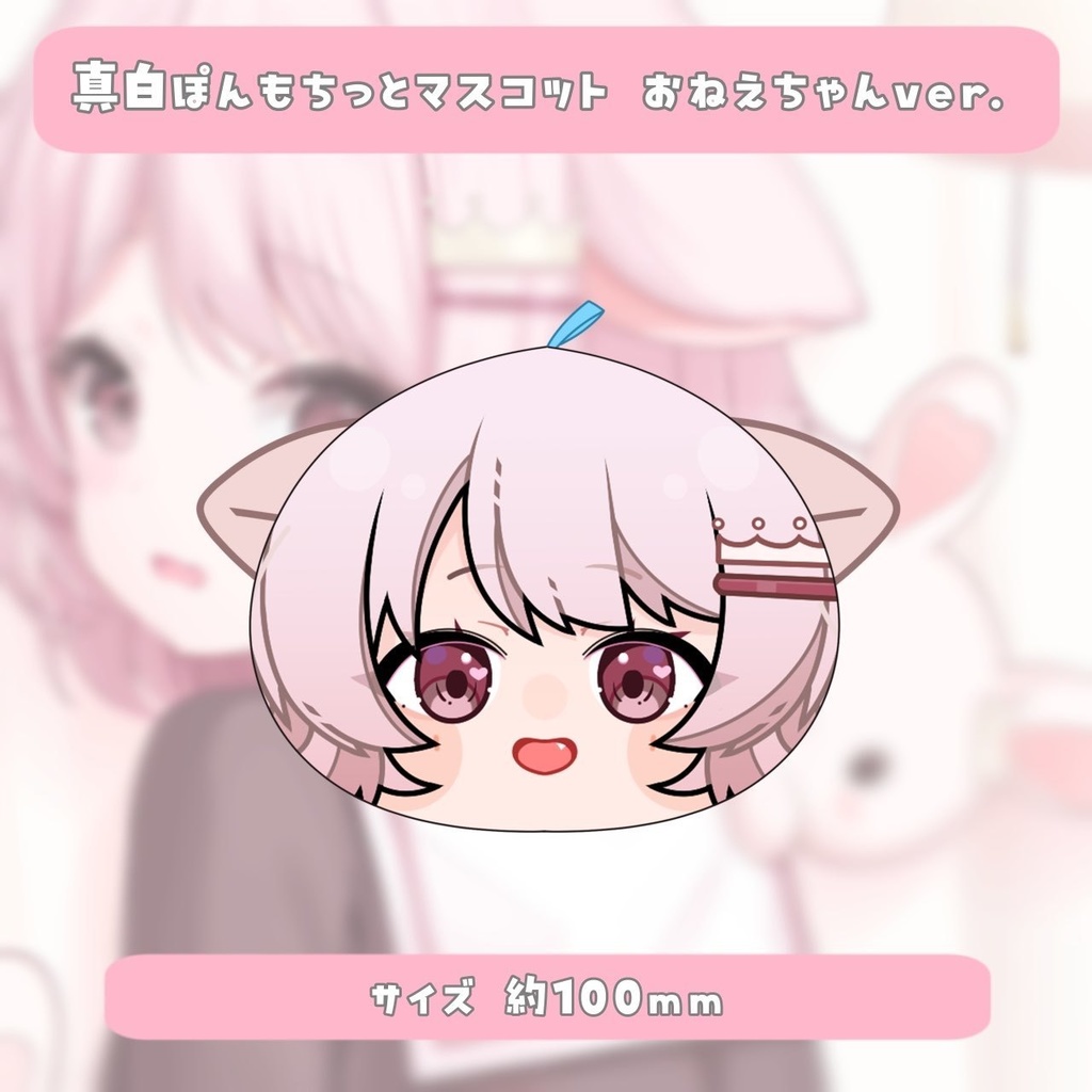 【受注生産】⋆˖🍼 真白ぽん生誕祭2025記念グッズ 🍼˖⋆【5月31日23:59まで】