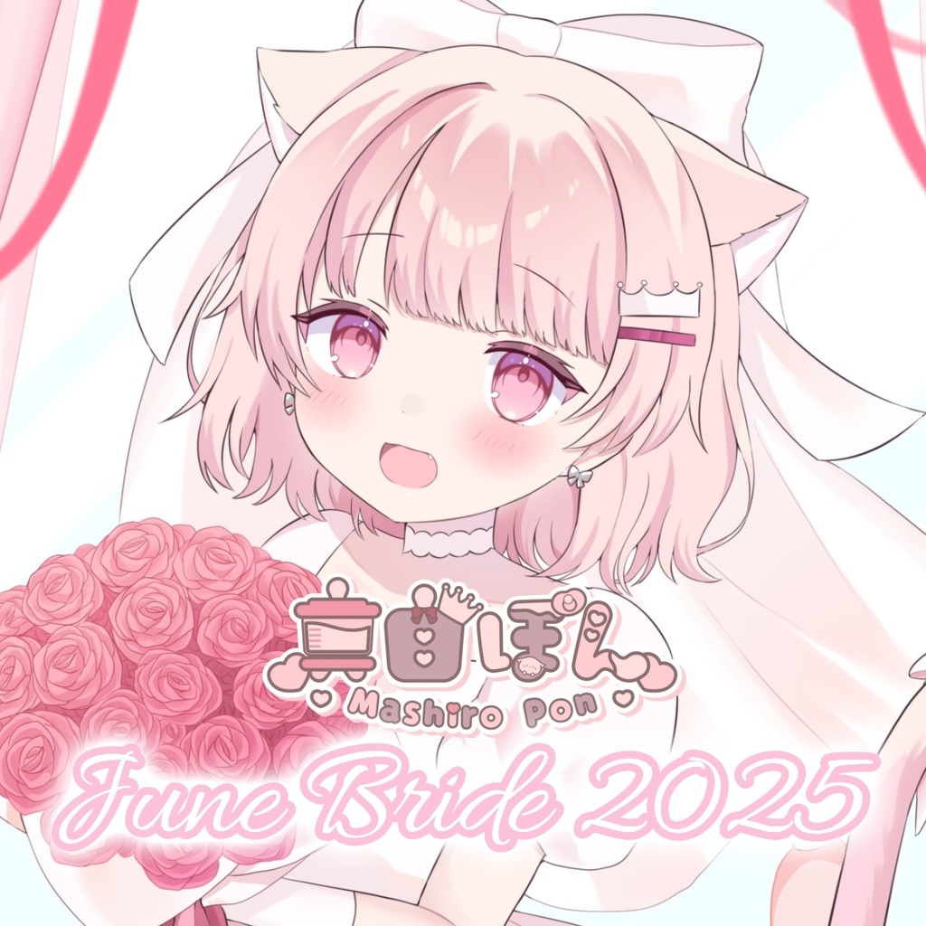 【受注生産】🤍真白ぽん ジューンブライド2025💍𓂃𓈒𓏸︎︎︎︎【6月22日23:59まで】