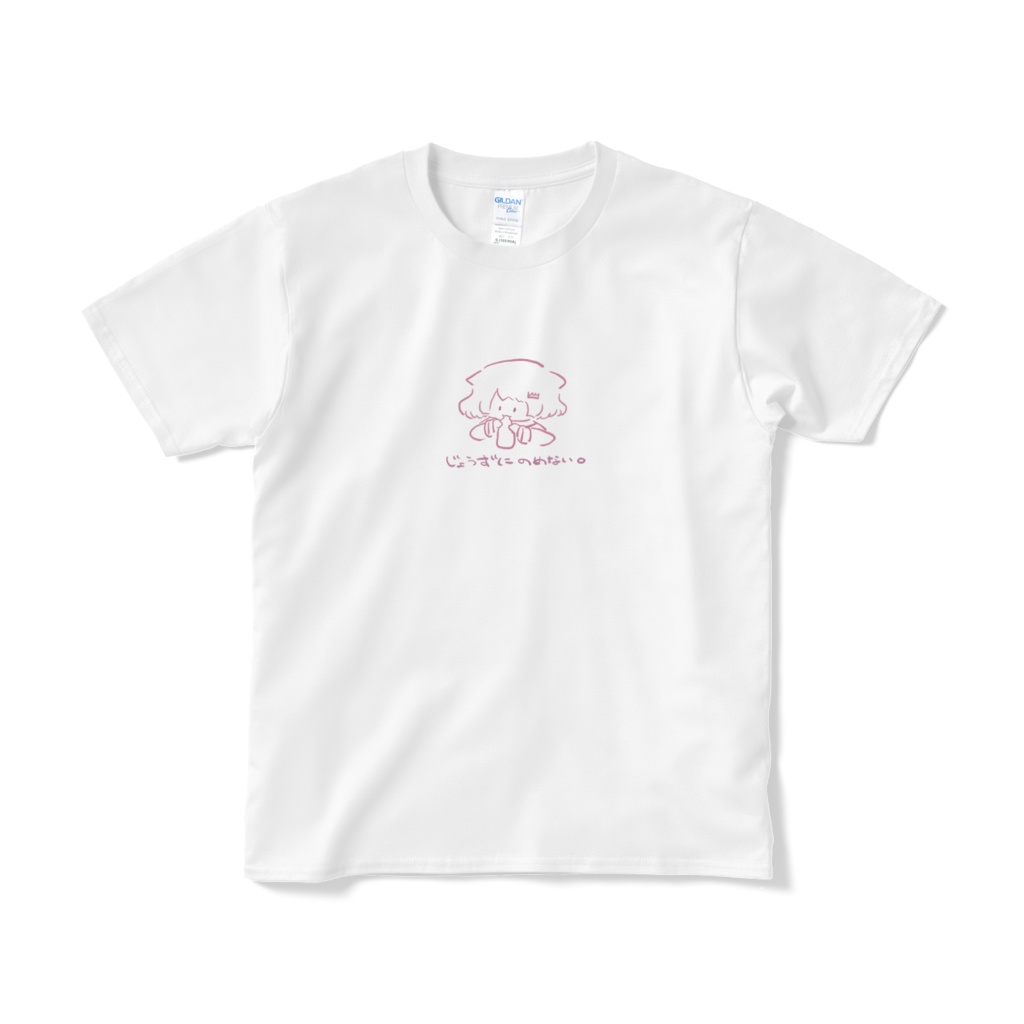 【常設販売】じょうずにのめない。Tシャツ ブラック/ホワイト