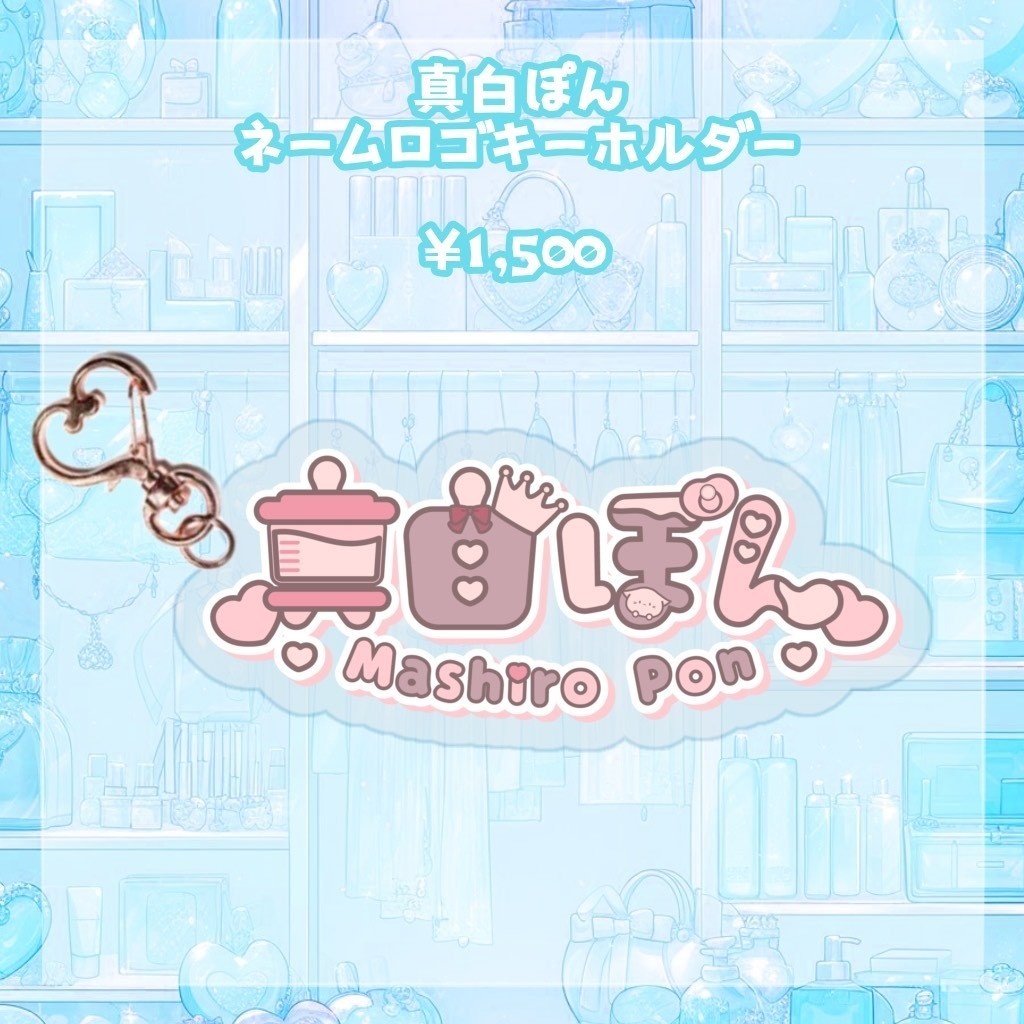 💙真白ぽん VTuber4周年記念グッズ💙【受注販売期間8/29~9/30まで】