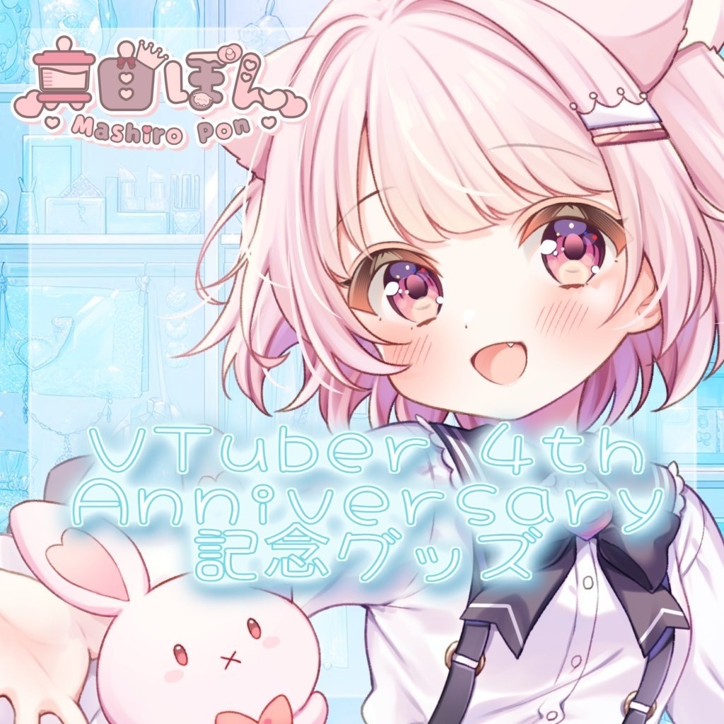 💙真白ぽん VTuber4周年記念グッズ💙【受注販売期間8/29~9/30まで】