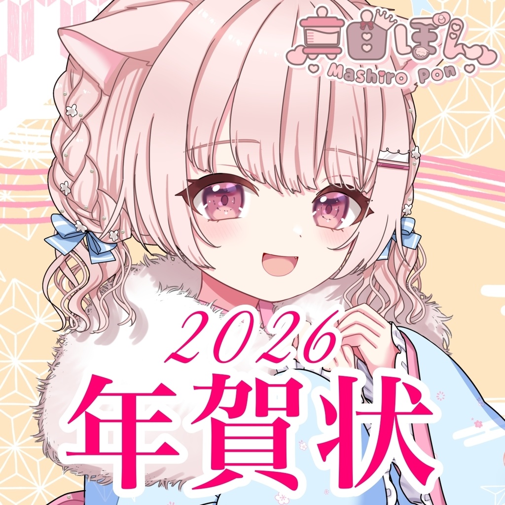 【期間限定】真白ぽん年賀状2026【12月20日（土）23:59まで】