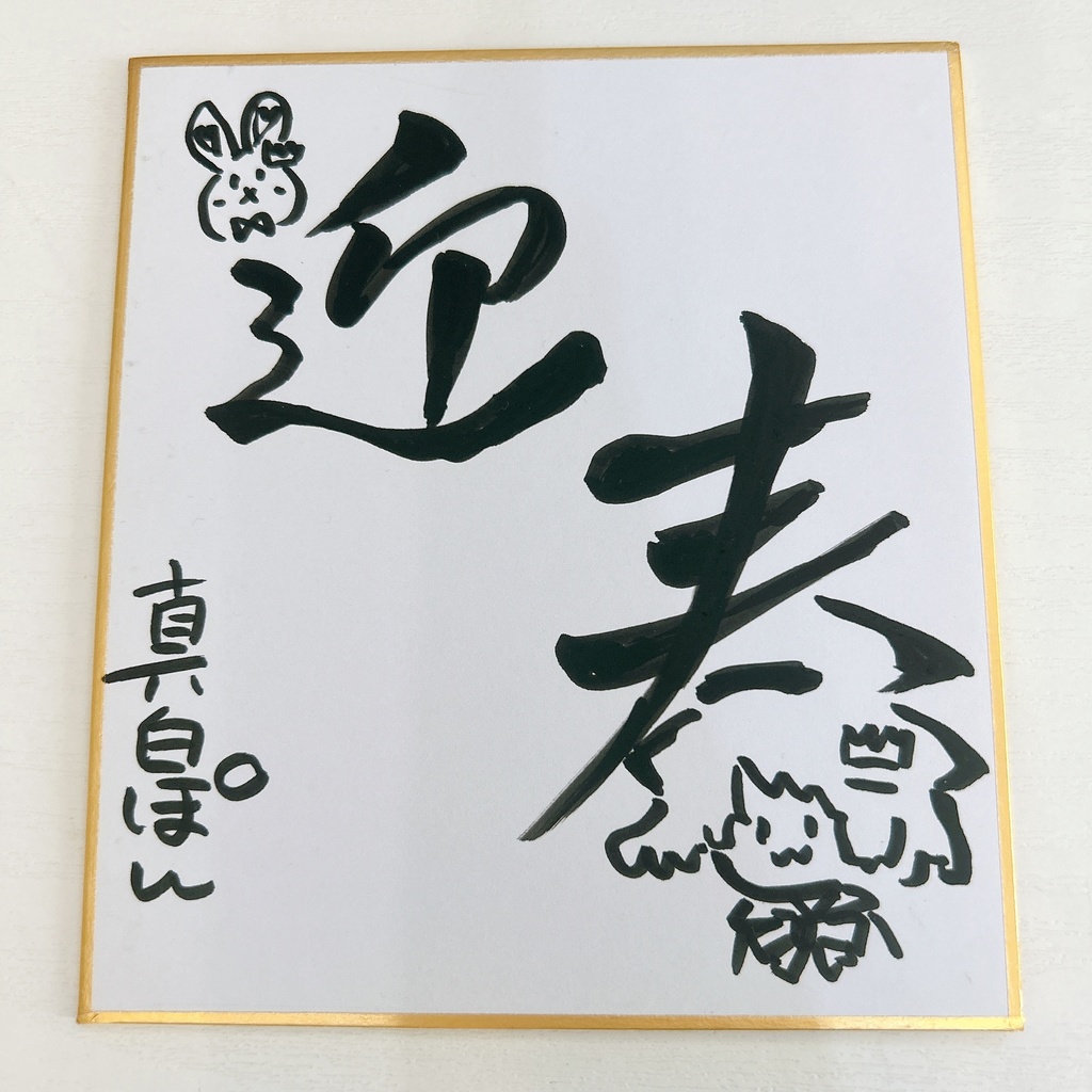 【数量限定】🧧真白ぽん 福袋2026🧧