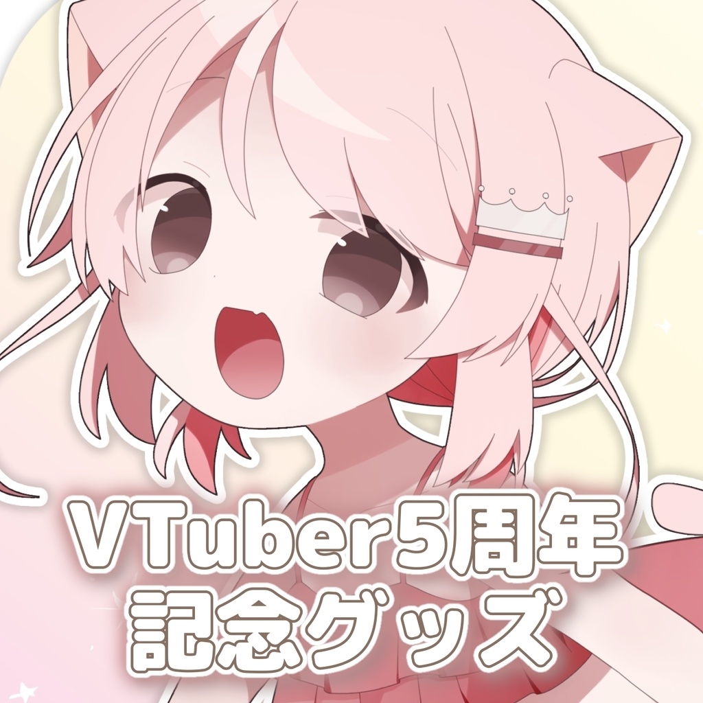【受注生産】🫧💙真白ぽんVTuber5周年記念グッズ🩵🫧【2026年9月30日まで】