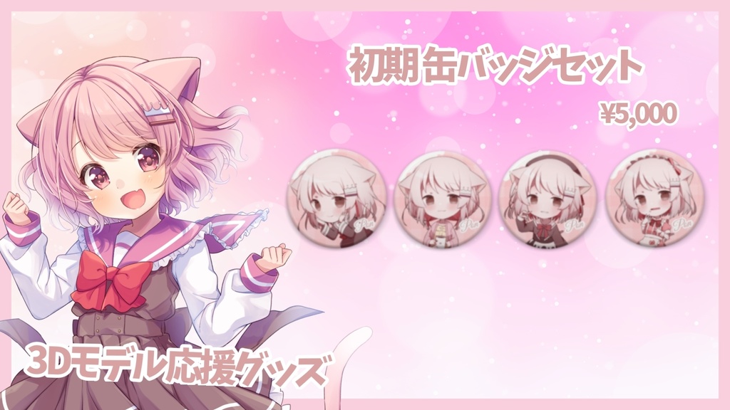 【受注生産】🍼真白ぽん3Dモデル制作応援グッズ!🍼