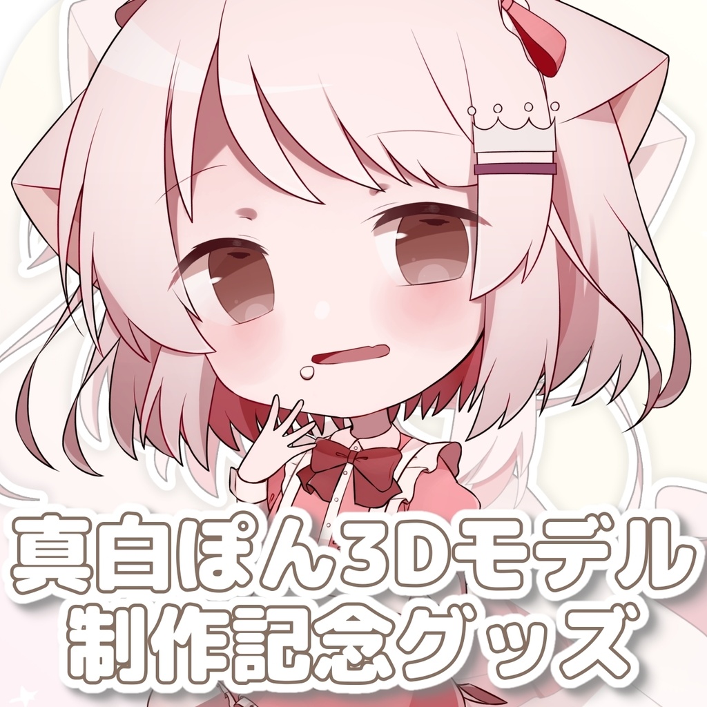 【受注生産】🍼真白ぽん3Dモデル制作応援グッズ！🍼