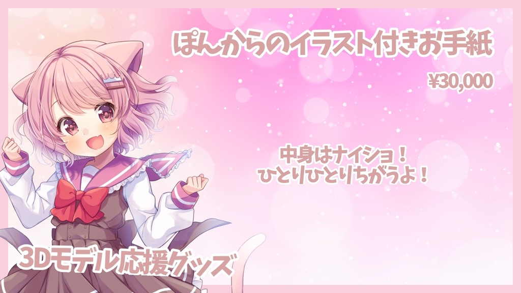 【受注生産】🍼真白ぽん3Dモデル制作応援グッズ!🍼