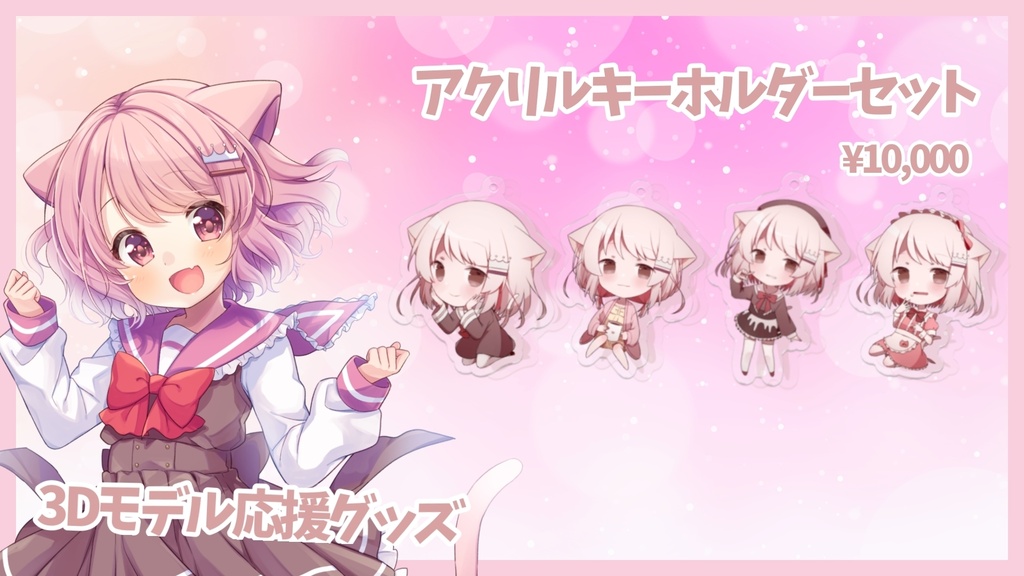 【受注生産】🍼真白ぽん3Dモデル制作応援グッズ!🍼